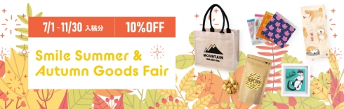 スマイルサマー＆オータムグッズフェア 10％OFF