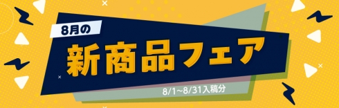 8月の新商品フェア 10%OFF