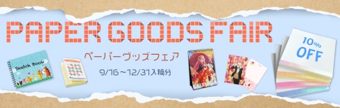 ペーパーグッズフェア 10％OFF