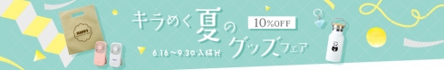 キラめく夏のグッズフェア　10%OFF