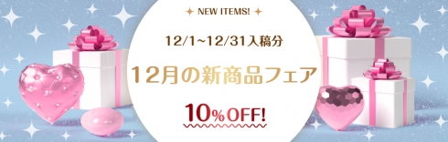 12月の新商品フェア 10%OFF