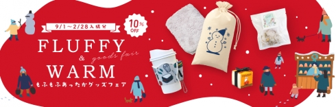 もふもふあったかグッズフェア 10％OFF