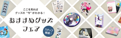 おすすめグッズフェア 10%OFF
