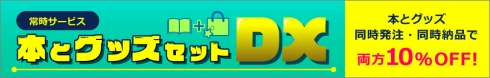 本とグッズセットDX