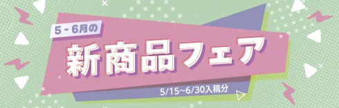 6月の新商品フェア 10%OFF