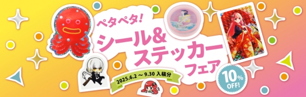 ペタペタ！シール&ステッカーフェア
