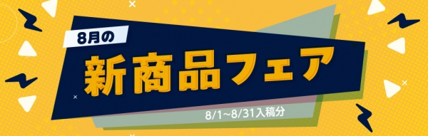8月の新商品フェア 10%OFF