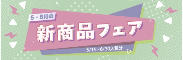 6月の新商品フェア 10%OFF