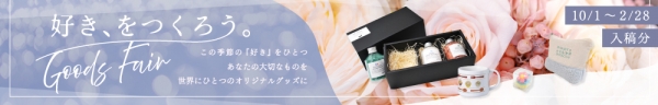 「好きをつくろう。」グッズフェア　10%OFF