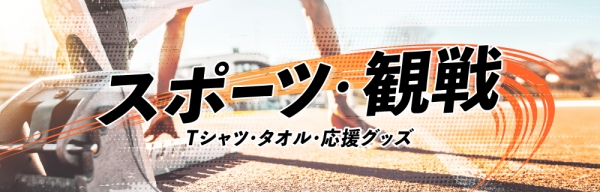 スポーツ・観戦