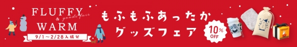 もふもふあったかグッズフェア 10％OFF