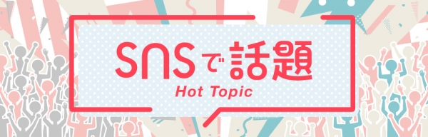 SNSで話題