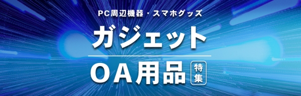 ガジェット・OA用品