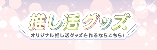 推し活グッズ