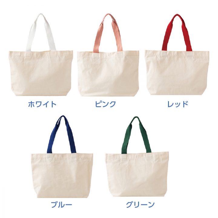 カラーハンドルキャンバストート