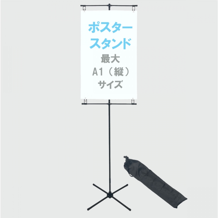 収納袋付ポスタースタンド