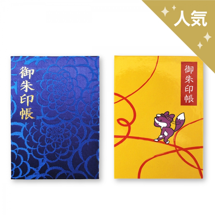 御朱印帳