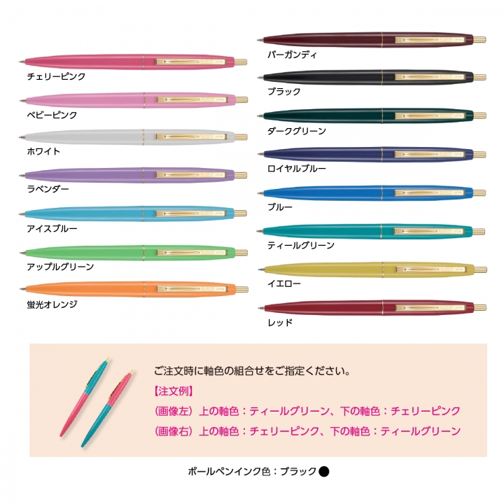 軸色組合せバイカラーボールペン