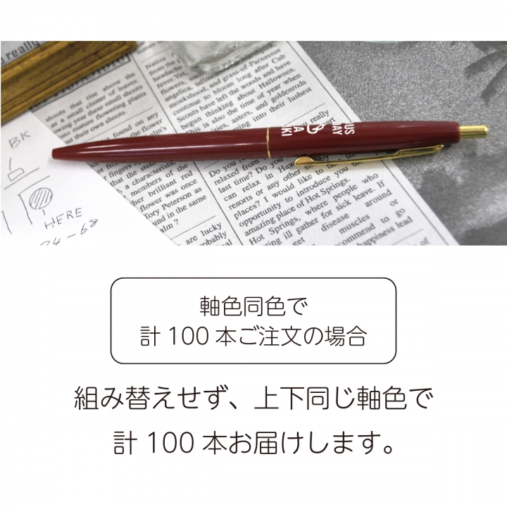 軸色組み替えボールペン