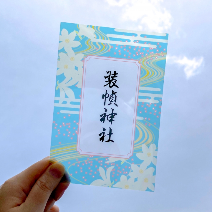 クリア御朱印