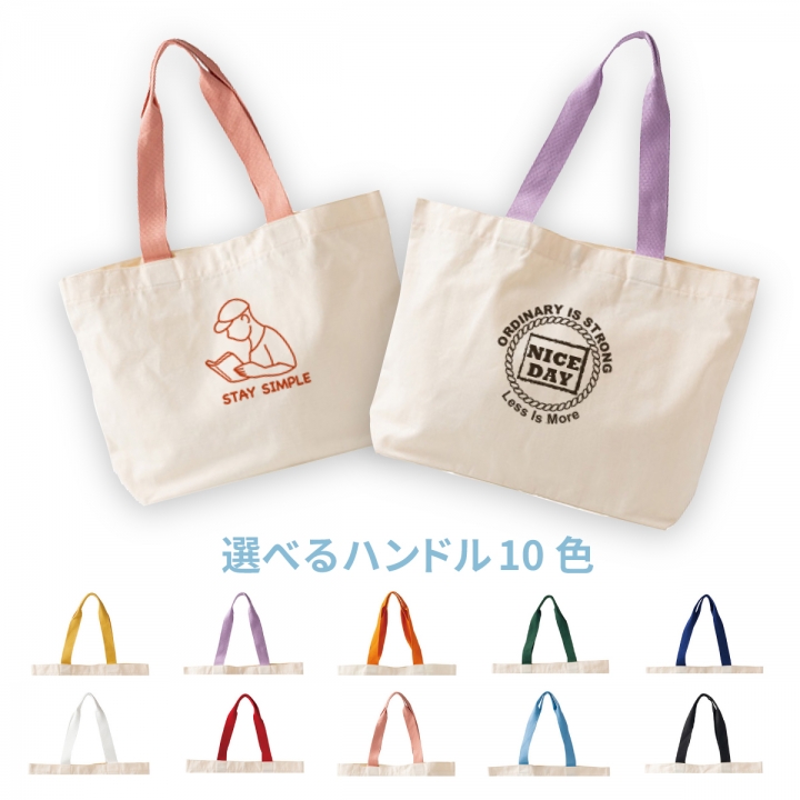 カラーハンドルキャンバストート