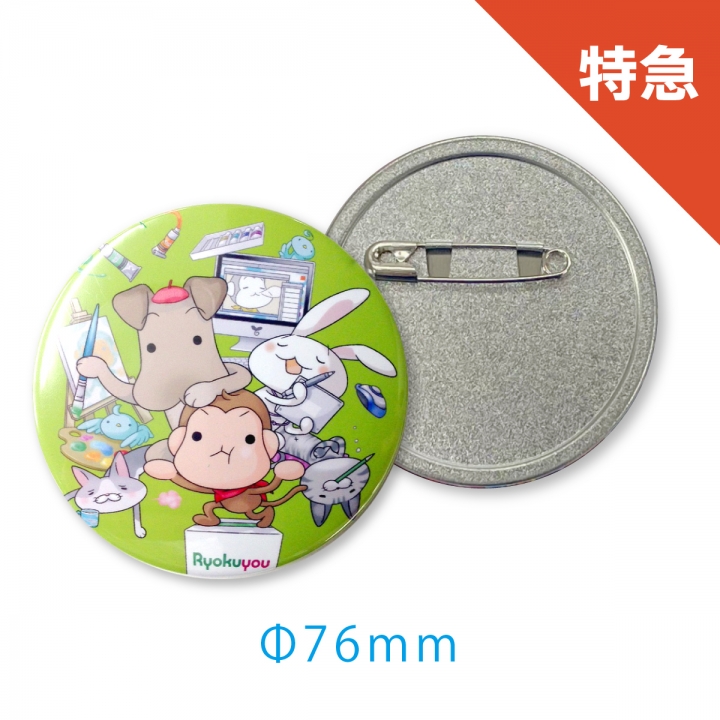 【特急】76mm缶バッジ