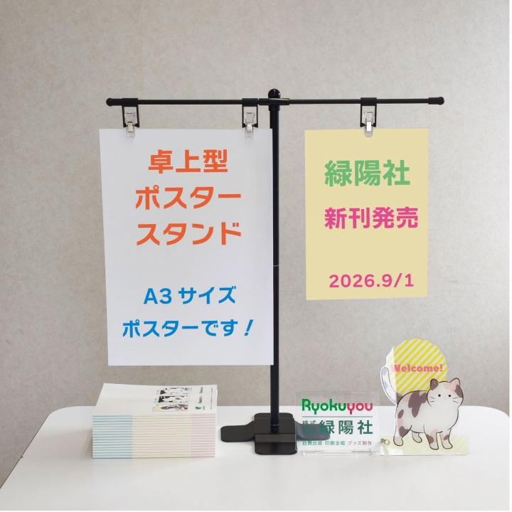 卓上型ポスタースタンド