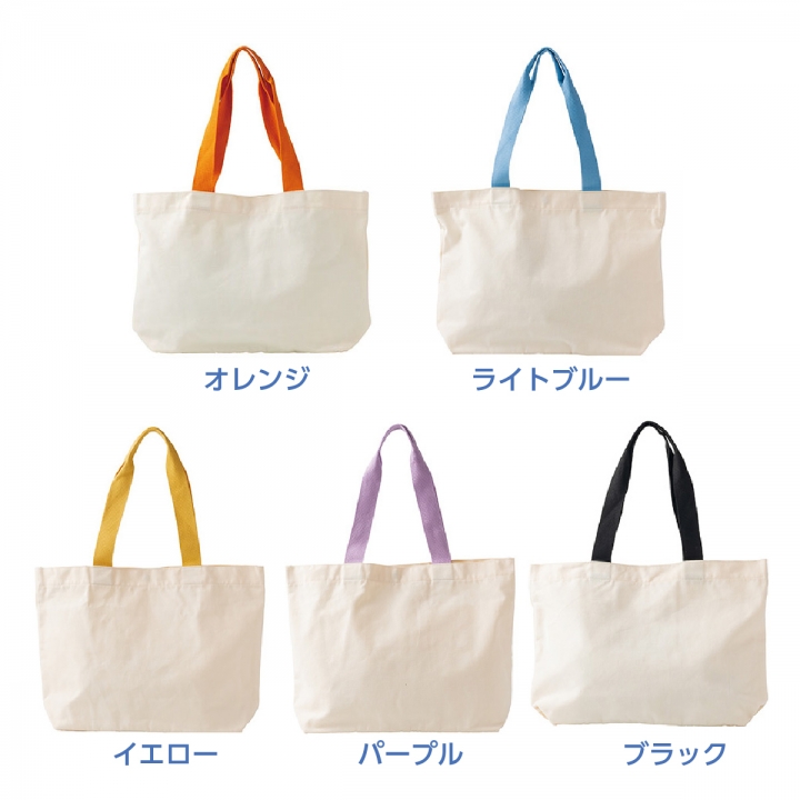 カラーハンドルキャンバストート