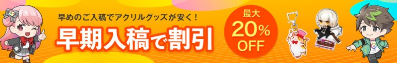 早期入稿割引!最大20％OFF！