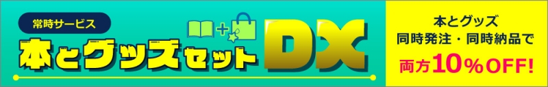 本とグッズセットDX