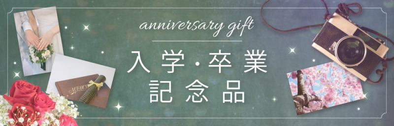 記念品